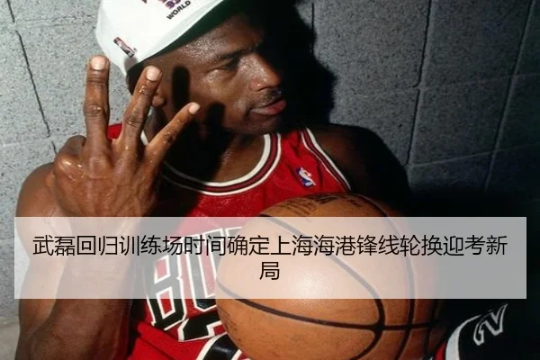 武磊回归训练场时间确定上海海港锋线轮换迎考新局