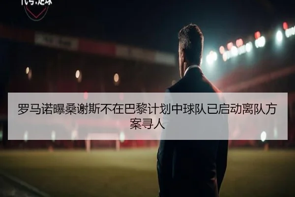 罗马诺曝桑谢斯不在巴黎计划中球队已启动离队方案寻人